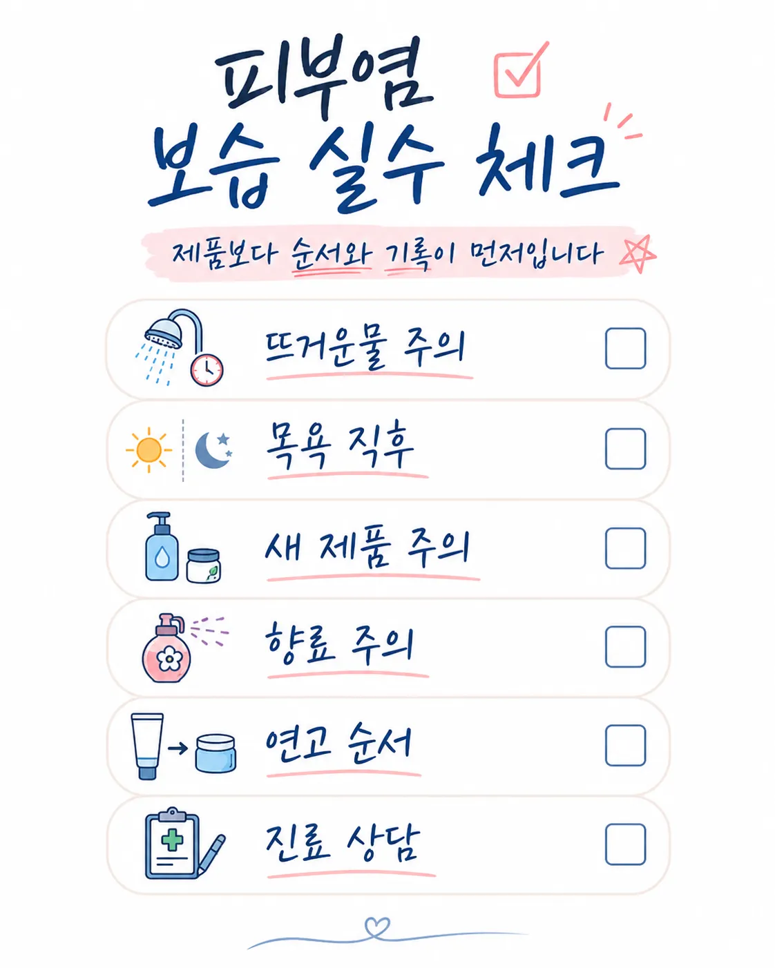 피부염 보습 실수 체크