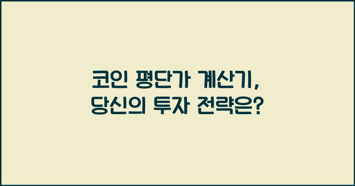 코인 평단가 계산기