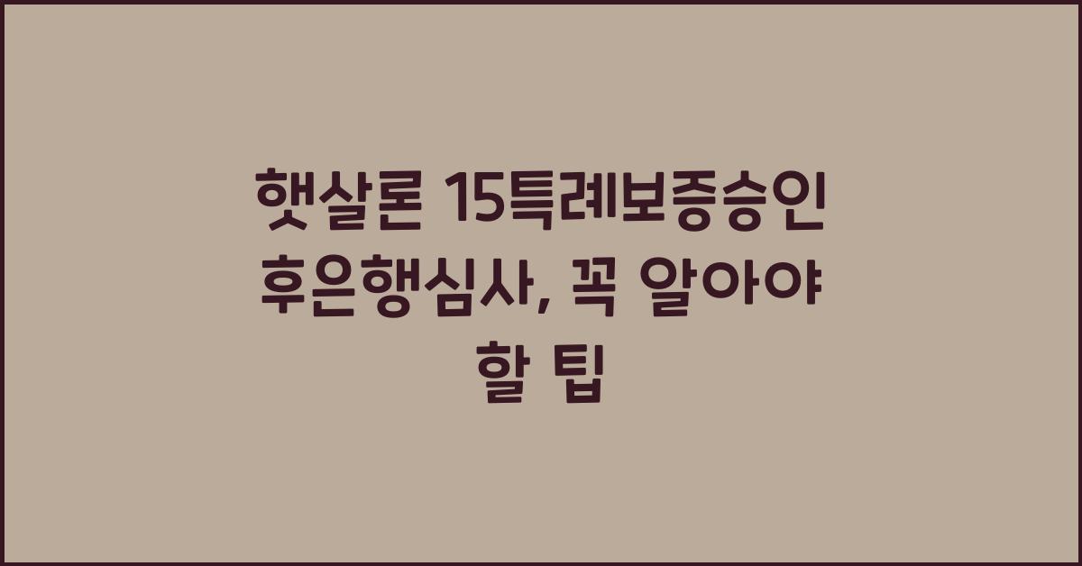 햇살론 15특례보증승인후은행심사