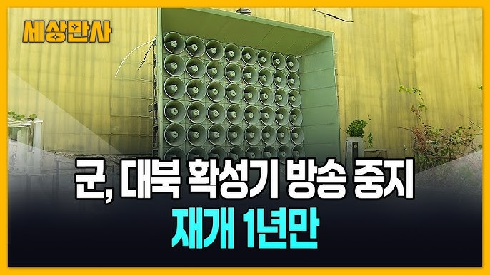 대북 확성기 방송 중지