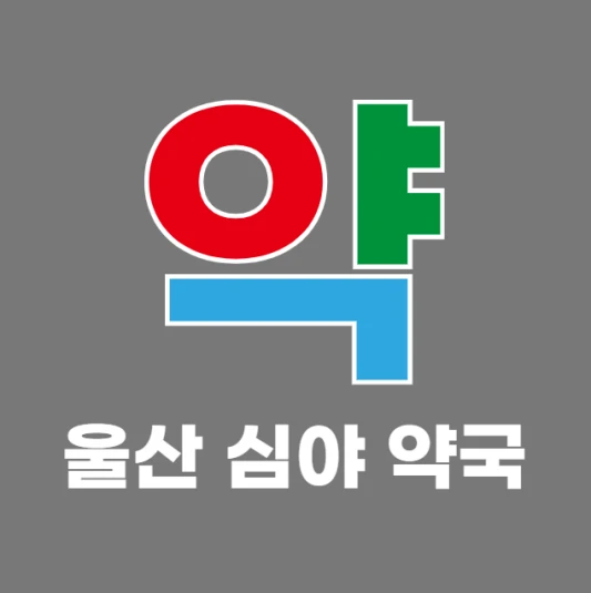 울산-새벽-야간-심야에-문-여는-약국-울산-24시간-당번약국-당직약국-찾기