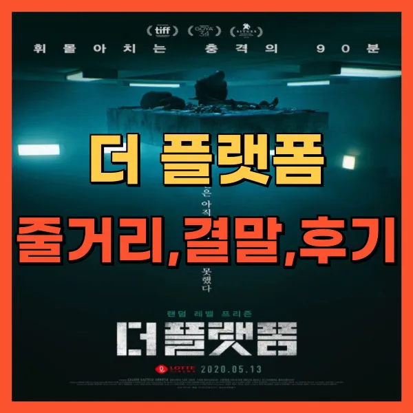 영화 더 플랫폼