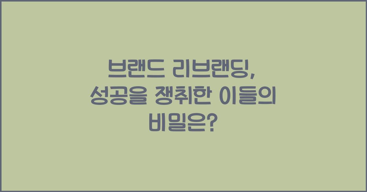 브랜드 리브랜딩
