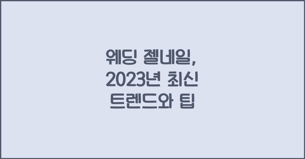 웨딩 젤네일