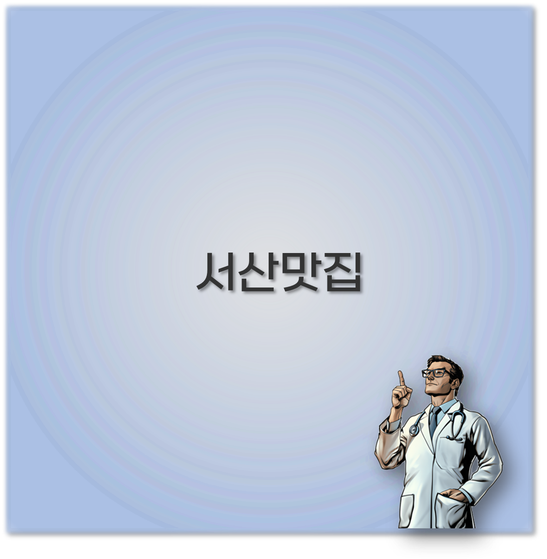 서산맛집