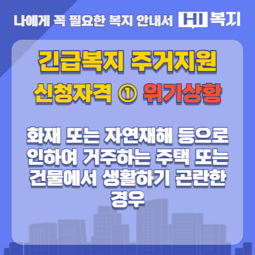 긴급복지 주거지원 신청자격 : 위기상황