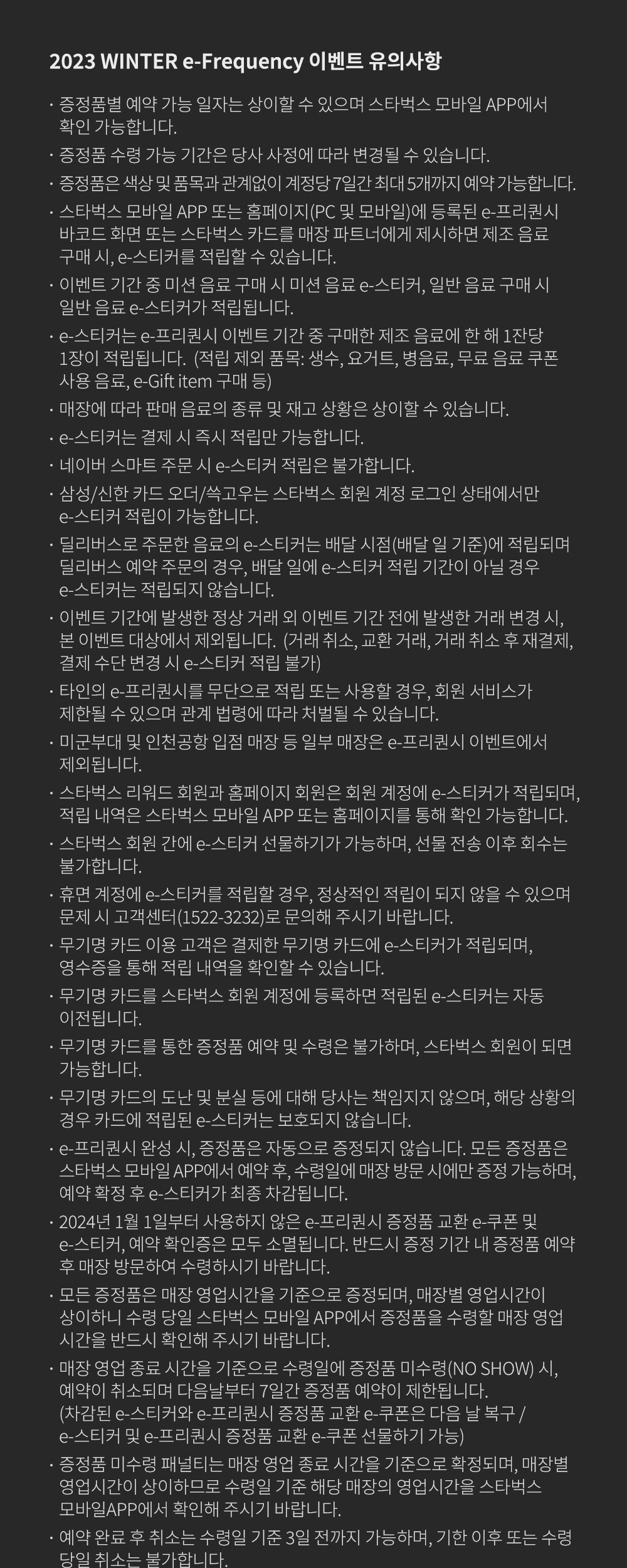 e-프리퀀시 이벤트 유의사항 및 상품관련 취급시 주의사항