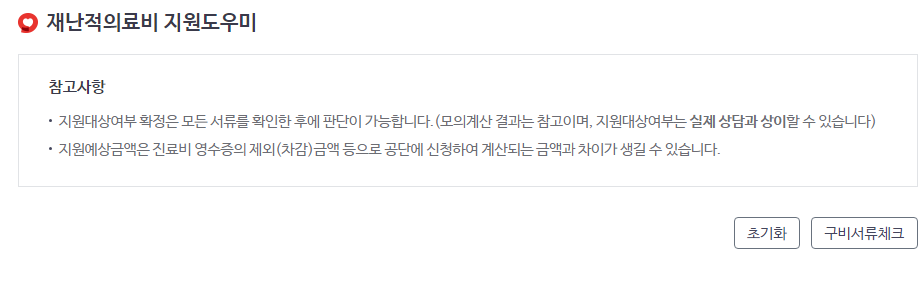 2024년 재난적의료비지원 병원비환급 알아보기