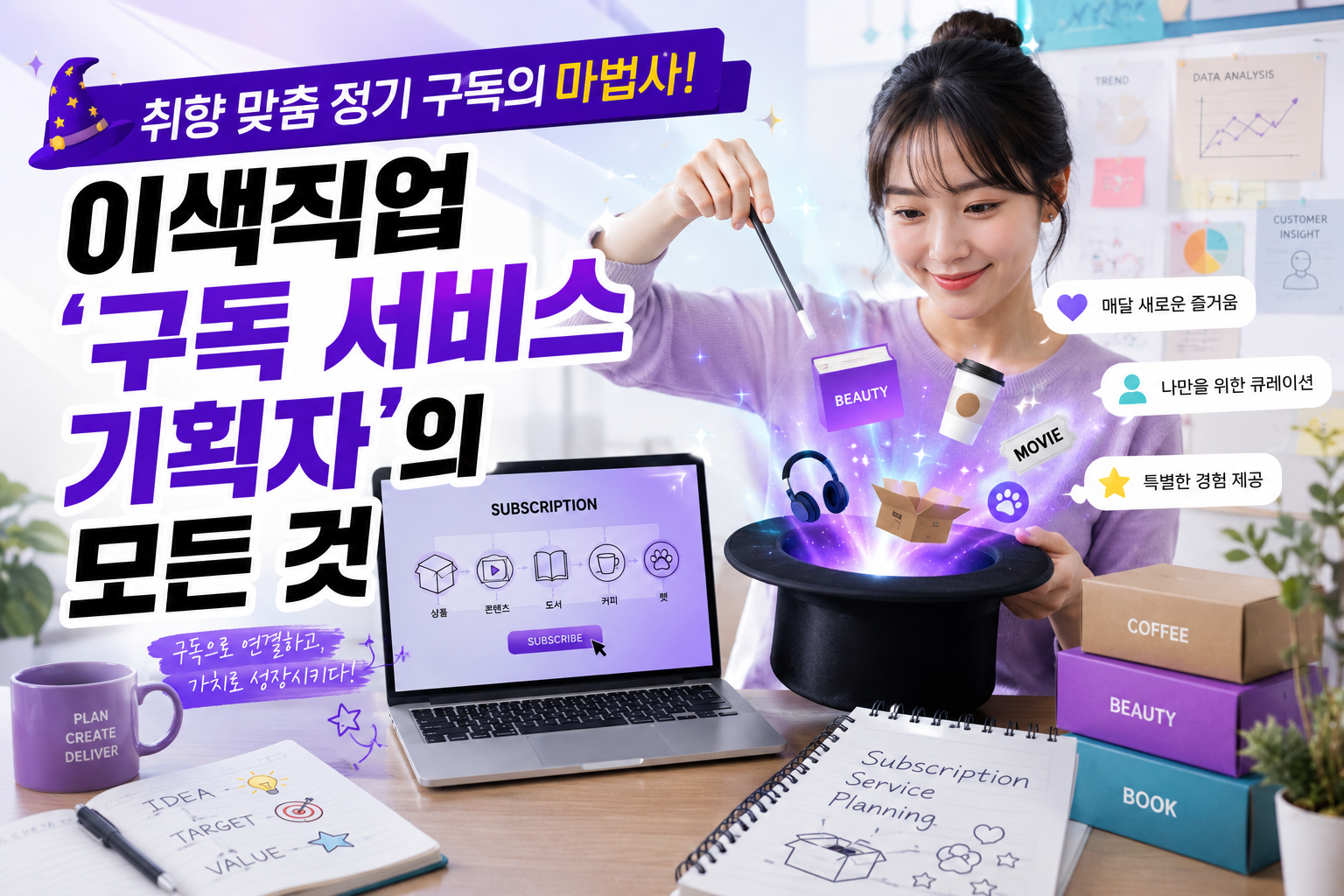 취향 맞춤 정기 구독의 마법사! 이색직업 '구독 서비스 기획자'의 모든 것