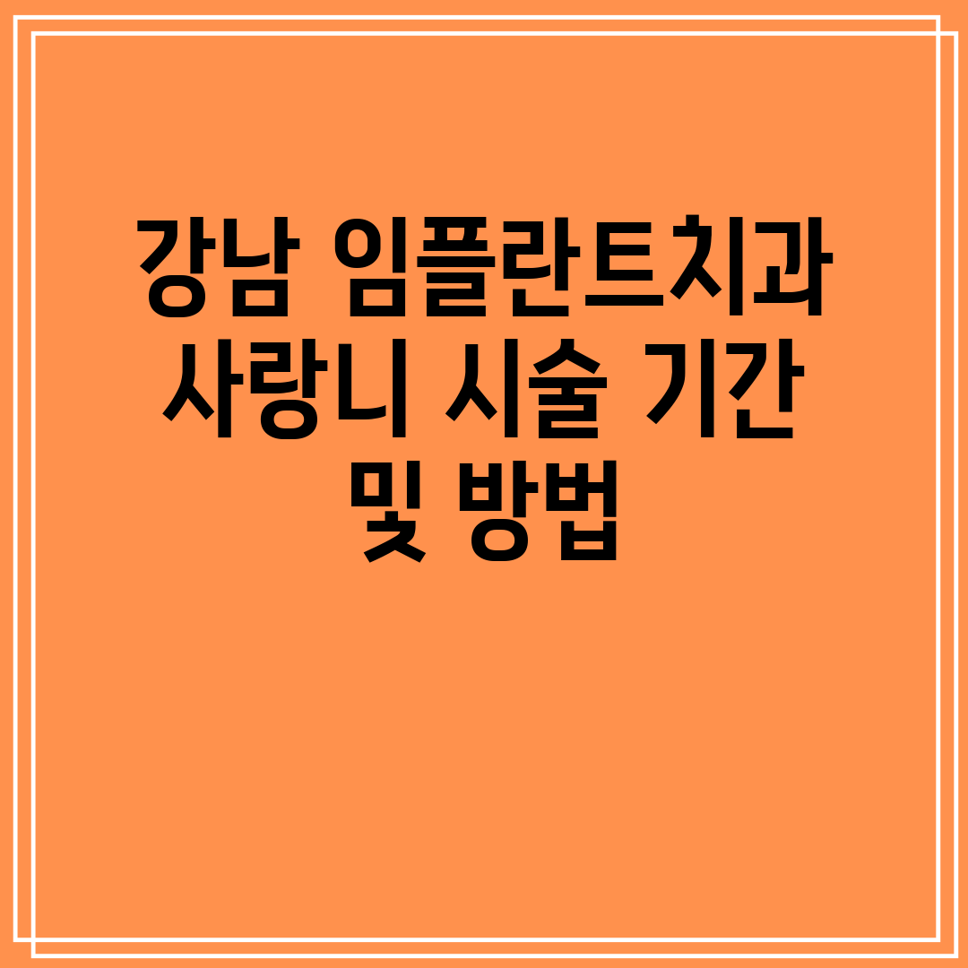 강남 임플란트치과 사랑니 시술 기간 및 방법