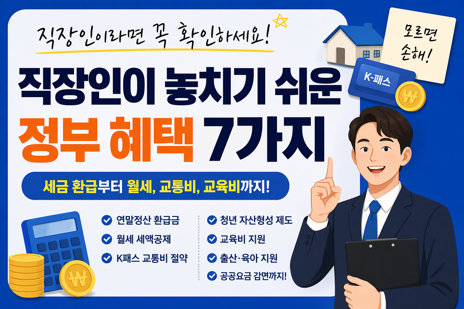2026 직장인이 은근히 놓치기 쉬운 정부 혜택 7가지 (모르면 그냥 지나가는 제도들)
