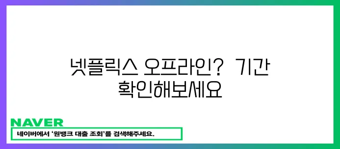 넷플릭스 오프라인 시청 기간 확인하세요!