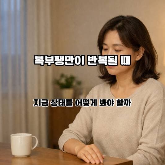 장내가스와 복부팽만으로 불편함을 느끼는 중년의 차분한 일상 모습