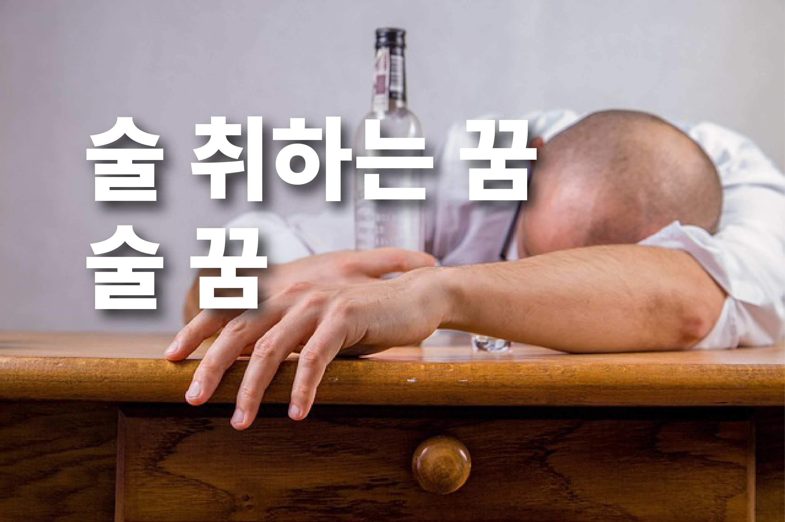 술취하는꿈