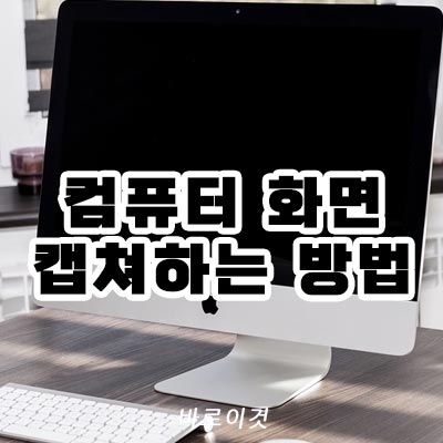 컴퓨터 화면 캡쳐하는 방법