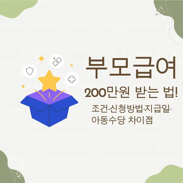부모급여