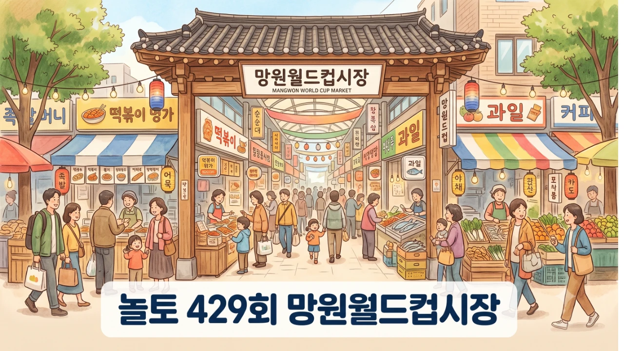 놀라운 토요일 429회에 소개된 망원월드컵시장 입구와 맛집 3곳 요약 안내