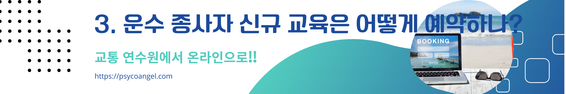 운수 종사자 신규 교육 수료