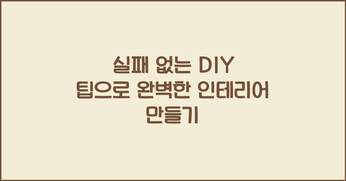 실패 없는 DIY 팁