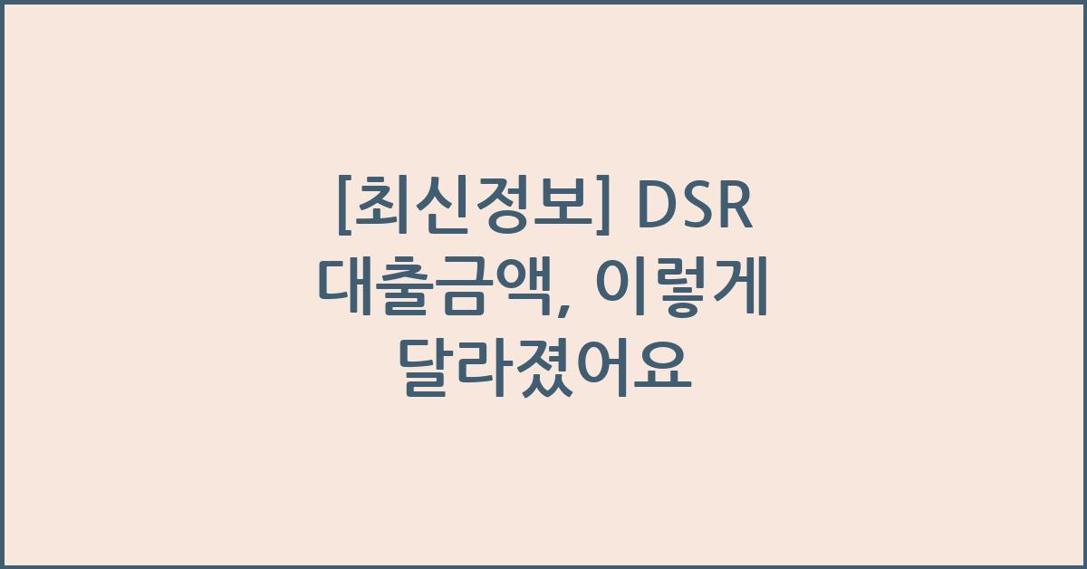 dsr 대출금액
