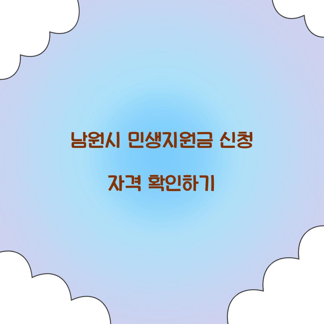 남원시 민생지원금 신청 자격