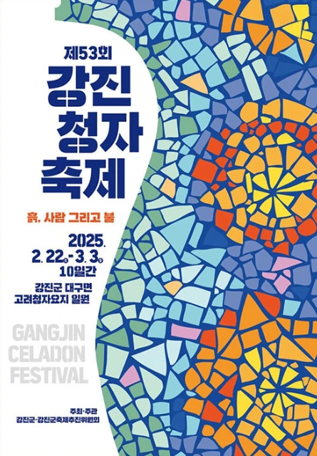 2025 강진 청자축제