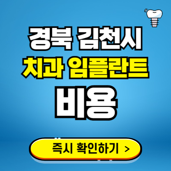 경북 김천시 임플란트 가격 비용 조회하기 ❘ 내 근처 저렴한 치과 찾기