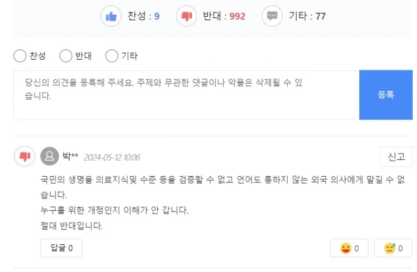 &quot;외국 의사 수입? 국민 무시하나&quot; 복지부 입법예고에 반대표 다수