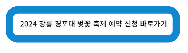 2024년 강릉 경포대 벚꽃 축제 예약 신청 바로가기