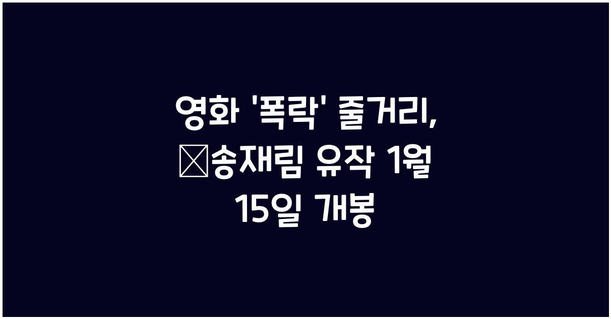 영화 '폭락' 줄거리 故송재림 유작 1월 15일 개봉