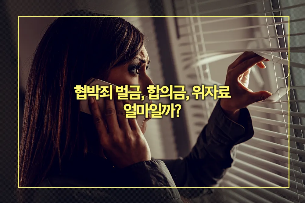 협박죄 벌금, 합의금, 위자료