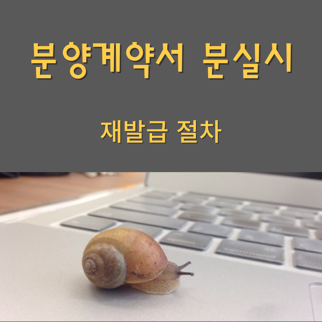 분양계약서 재발급 절차