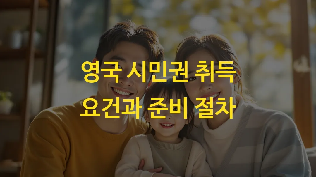 영국 시민권 취득 요건과 준비 절차