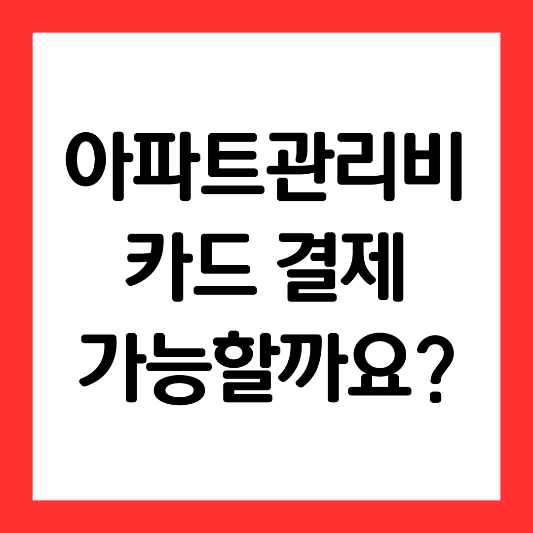 아파트관리비-카드결제-가능여부-혜택정리