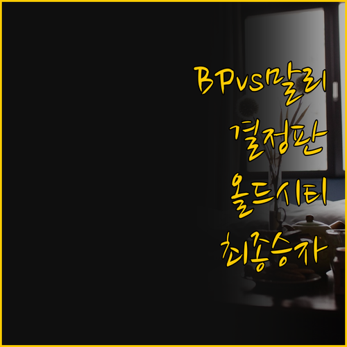 BP 치앙마이 시티 호텔 vs 말리 ..