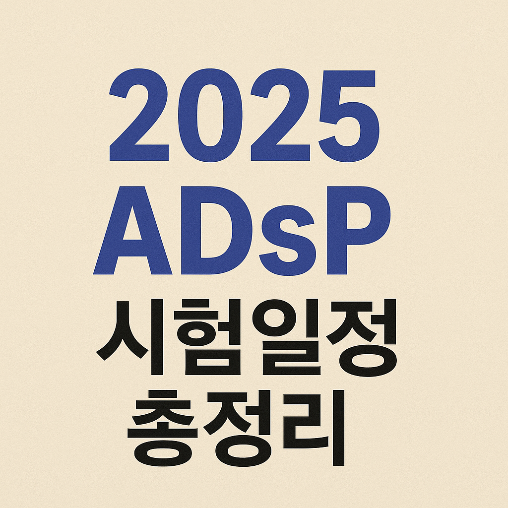 2025-adsp-시험일정