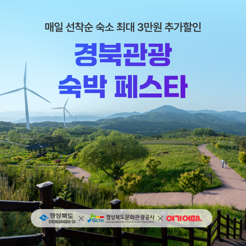 경북 관광 숙박 페스타