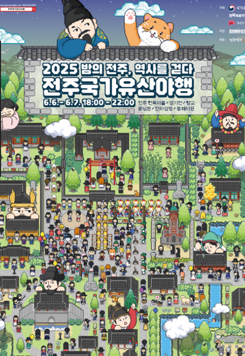 전주국가유산야행 축제