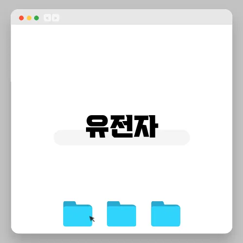 유전자