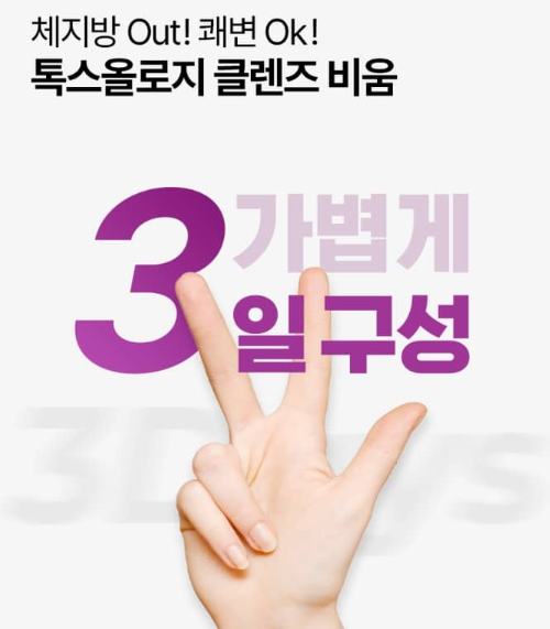 톡스올로지 클렌즈 비움 이미지