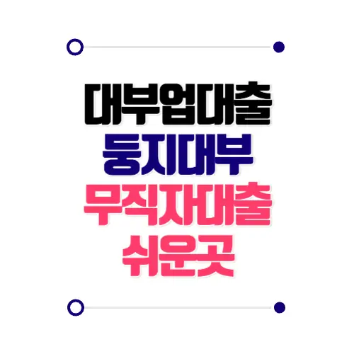 대부업대출 둥지대부 무직자대출