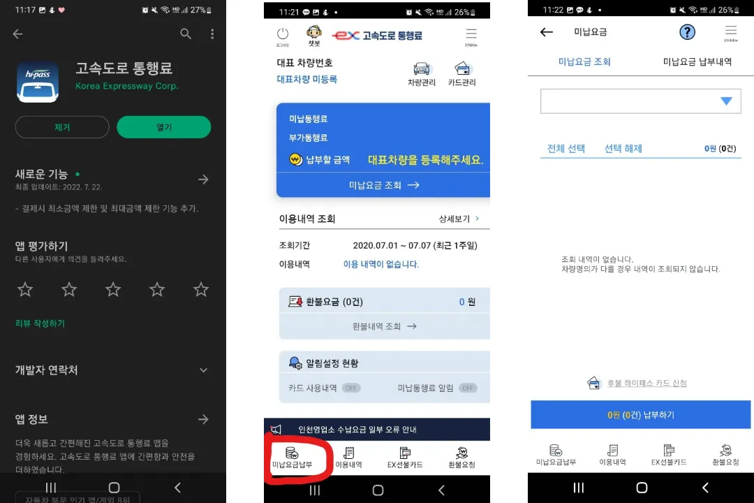 고속도로 통행료 앱으로 납부