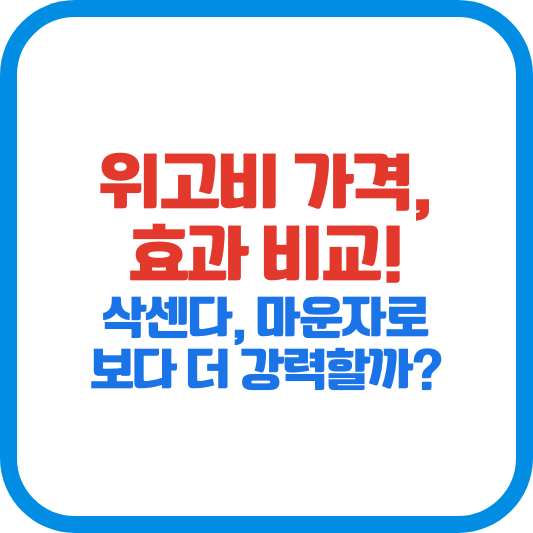 위고비 가격, 효과 비교! 삭센다, 마운자로 보다 더 강력할까?