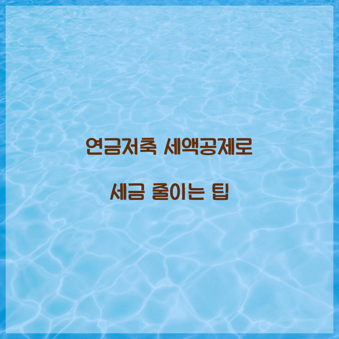 연금저축 세액공제