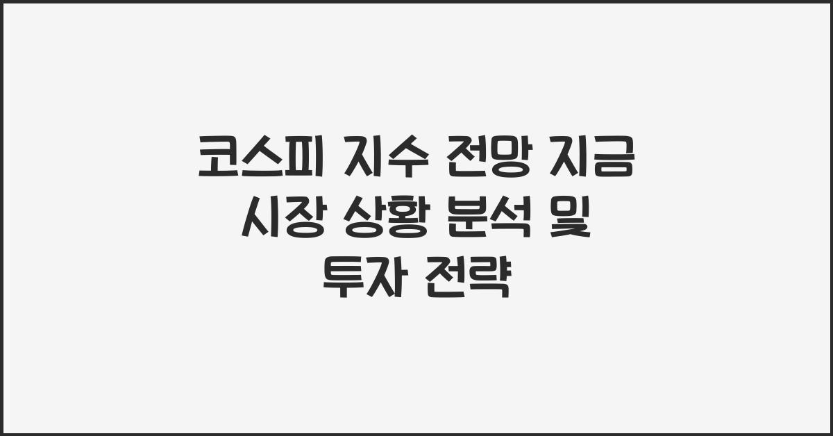 코스피 지수 전망 지금 시장 상황 분석