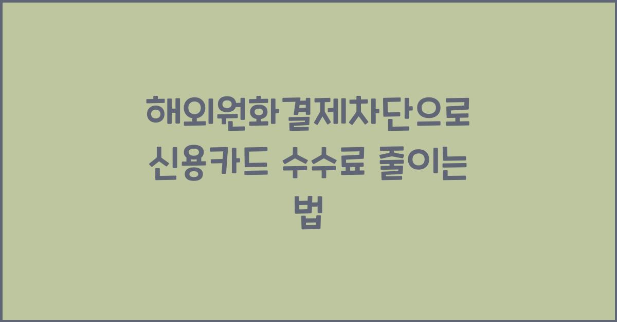 해외원화결제차단