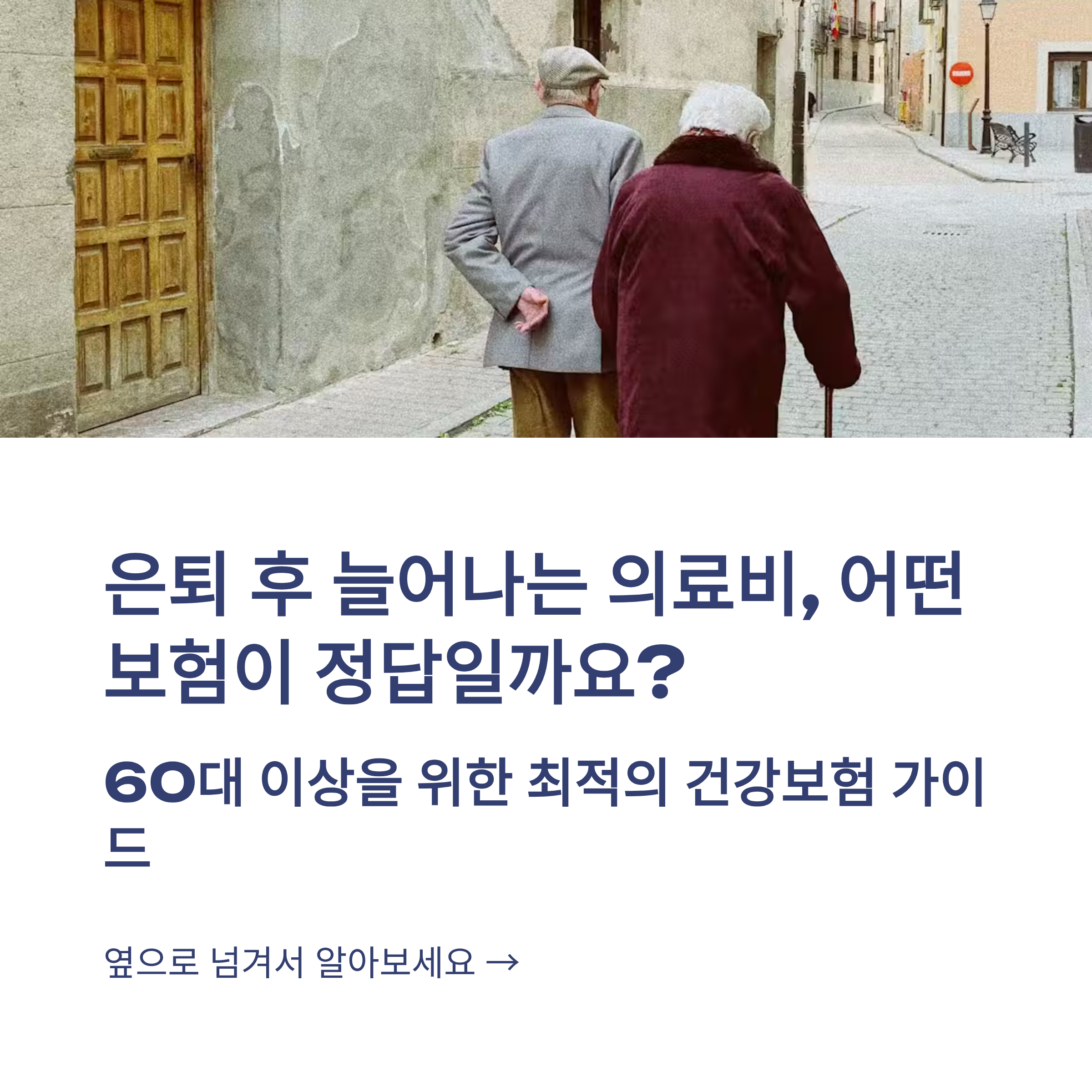60대 이상 건강보험 비교, 당신만 모르는 비용·보장 차이