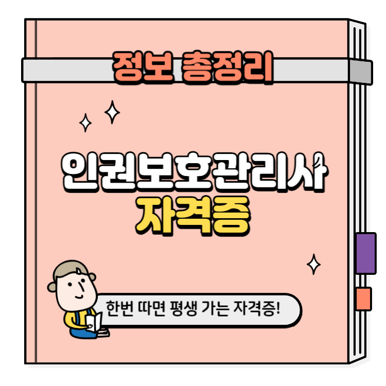 인권보호관리사 자격증 취득방법
