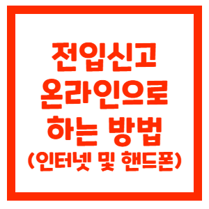 전입신고-온라인으로-하는-방법-썸네일