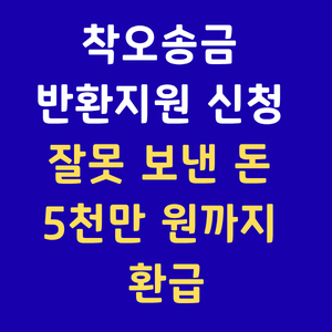 착오송금반환지원,계좌번호실수,잘못보낸돈찾기,예금보험공사,착오송금환급,오송금반환,착오송금반환청구